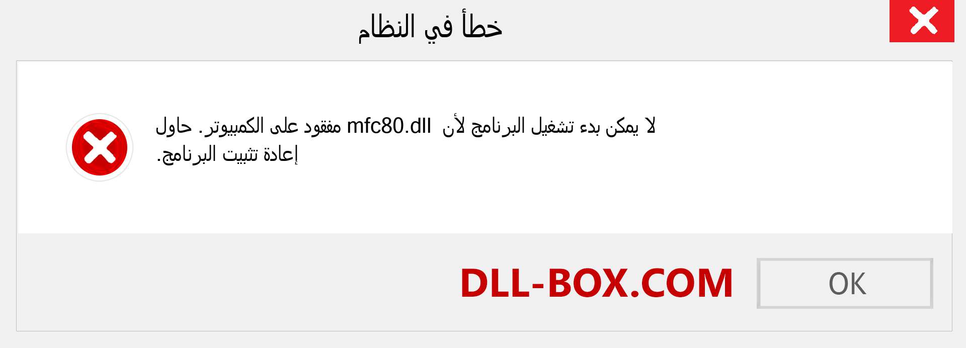 ملف mfc80.dll مفقود ؟. التنزيل لنظام التشغيل Windows 7 و 8 و 10 - إصلاح خطأ mfc80 dll المفقود على Windows والصور والصور