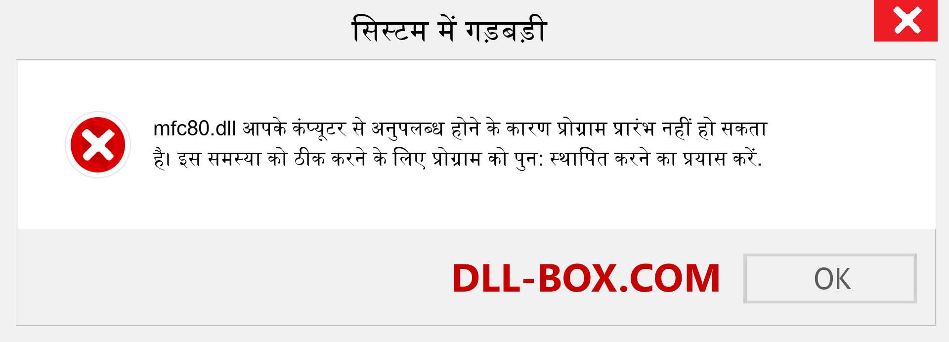 mfc80.dll फ़ाइल गुम है?. विंडोज 7, 8, 10 के लिए डाउनलोड करें - विंडोज, फोटो, इमेज पर mfc80 dll मिसिंग एरर को ठीक करें