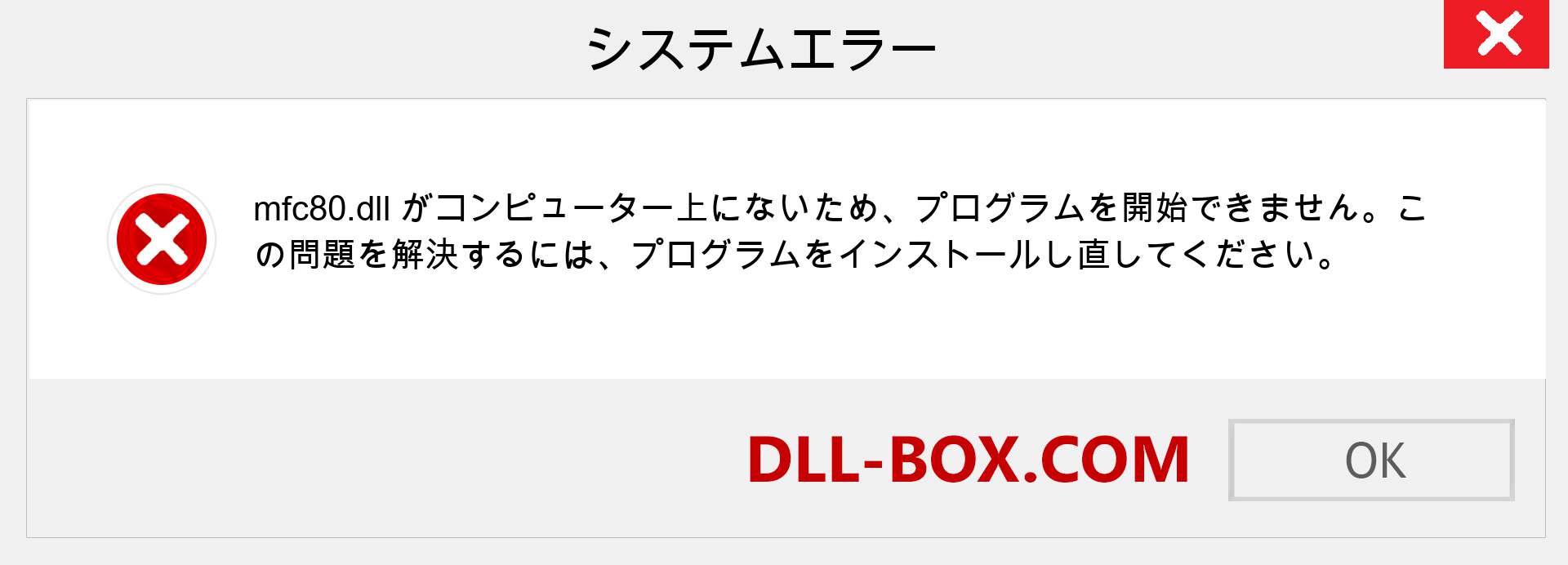 mfc80.dllファイルがありませんか？ Windows 7、8、10用にダウンロード-Windows、写真、画像でmfc80dllの欠落エラーを修正