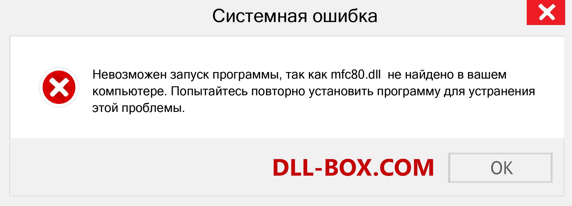 Файл mfc80.dll отсутствует ?. Скачать для Windows 7, 8, 10 - Исправить mfc80 dll Missing Error в Windows, фотографии, изображения