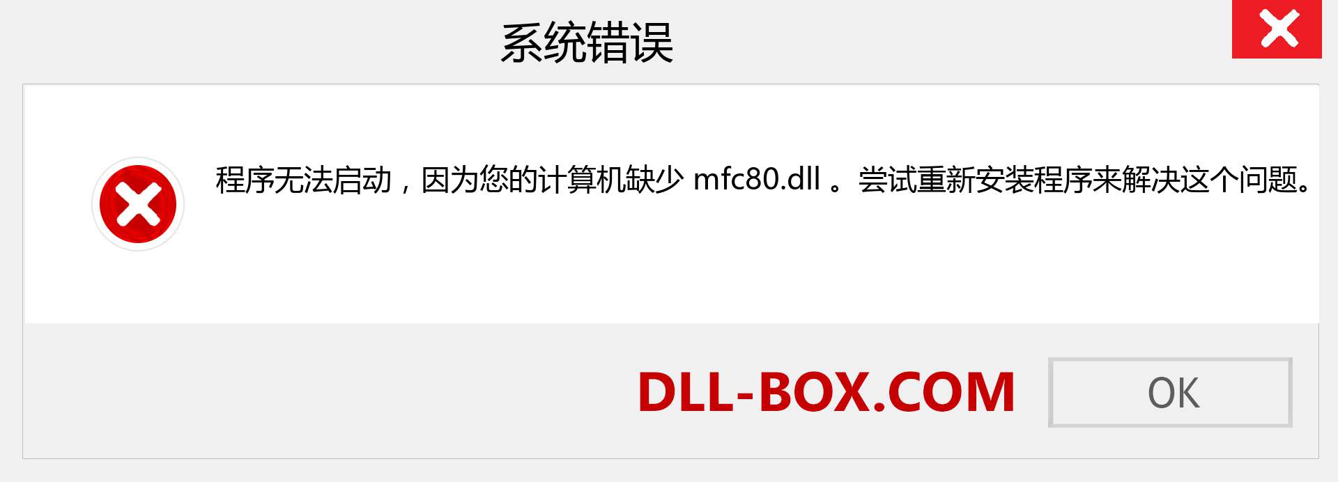 mfc80.dll 文件丢失？。 适用于 Windows 7、8、10 的下载 - 修复 Windows、照片、图像上的 mfc80 dll 丢失错误